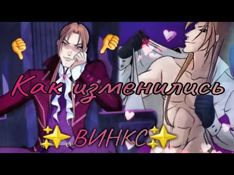 Видео: Как Деграднули ✨️ВИНКС✨️ не Антагонист, а рукалицо...
