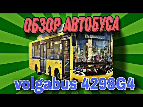Видео: Краткий обзор автобуса Volgabus 4298G4.