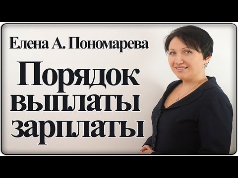 Видео: Порядок выплаты зарплаты - Елена А. Пономарева