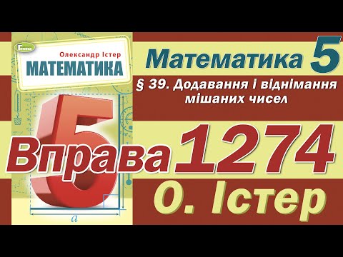 Видео: Істер Вправа 1274. Математика 5 клас