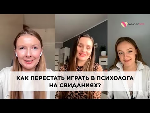 Видео: Как перестать играть в психолога на свиданиях? #психология #лекциипоотношениям #знакомства