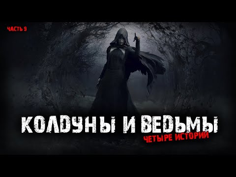 Видео: Колдуны и ведьмы 4в1 Выпуск №9