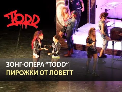 Видео: Мюзикл TODD - Пирожки от Ловетт