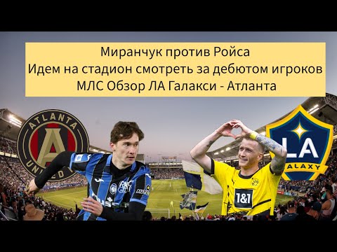 Видео: Алексей Миранчук против Марко Ройса l Дебютная игра двух новичков l Идем на стадион смотреть игру