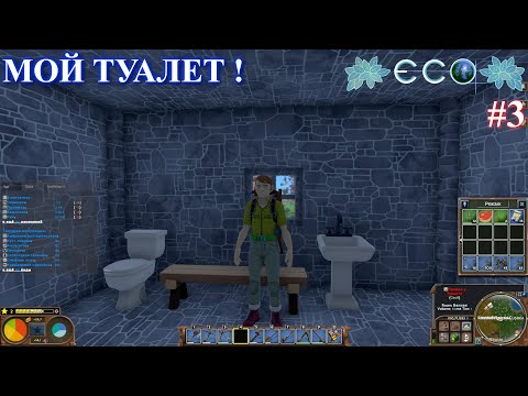 Видео: Туалет и столовка / ECO Game / часть 3