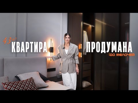 Видео: Современенная ОДНУШКА 43m2.Квартира ПРОДУМАНА до мелочей. Дизайн интерьера в стиле МИНИМАЛИЗМ.Румтур