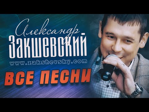 Видео: Александр Закшевский - Все песни (2009-2021)