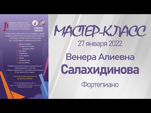 Видео: 27.01.22 Мастер-классы. Салахидинова В.А., фортепиано. Мастерская музыкальной школы РАМ им. Гнесиных