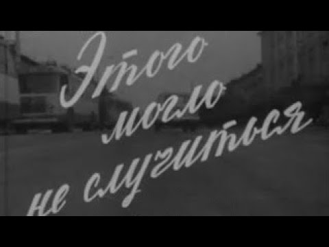 Видео: Этого могло не случиться 1969