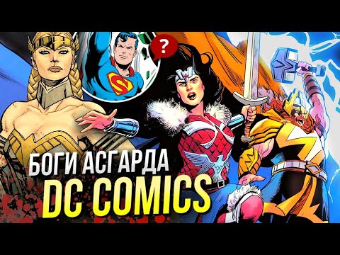 Видео: Асгардцы DC Comics | Тор, Локи и другие Скандинавские Боги