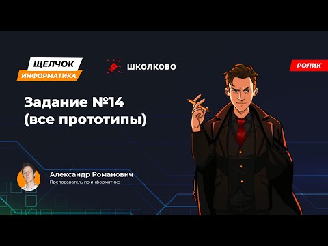 Видео: Щелчок 2023 | Задание №14 (все прототипы)