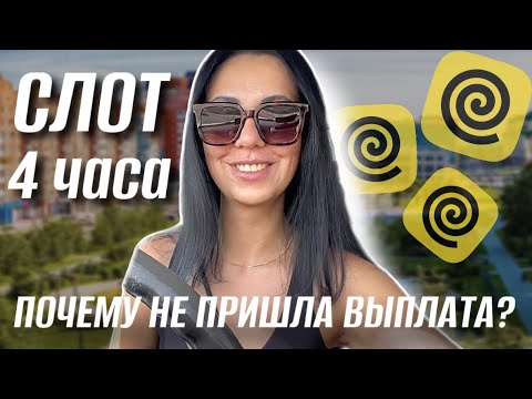 Видео: ПЛАНОВЫЙ СЛОТ 4 ЧАСА // ПОЧЕМУ НЕ ПРИШЛА ВЫПЛАТА // ДЕВУШКА КУРЬЕР