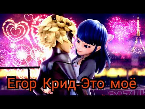 Видео: Егор Крид-Это моё Леди баг и Супер кот.