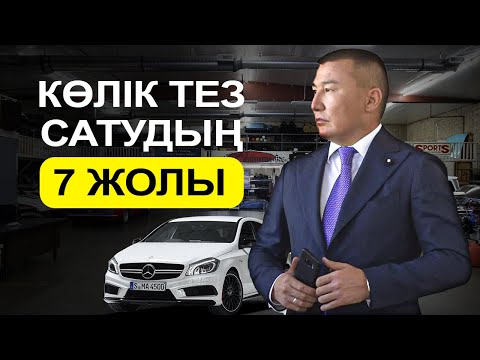 Видео: Көлікті тез сатудың 7 жолы! Q4 Tulpar Auto компанисы.