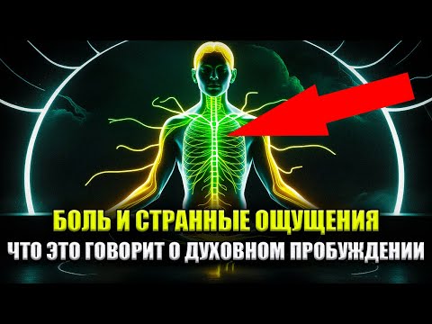 Видео: 9 ФИЗИЧЕСКИХ СИМПТОМОВ ДУХОВНОГО ПРОБУЖДЕНИЯ ИЗБРАННЫХ