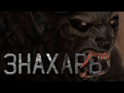 Видео: Тайна озера в лесу Пивкино или Знахарь. Страшные истории на ночь. Страшные истории. Creepypasta.