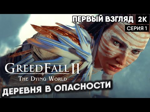 Видео: GreedFall II: The Dying World  ep 1 деревня в опасности [2024] [ 2k 60ᶠᵖˢ] [rus]