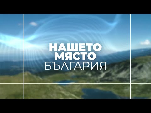 Видео: Нашето място България - 10.11.2025 г.