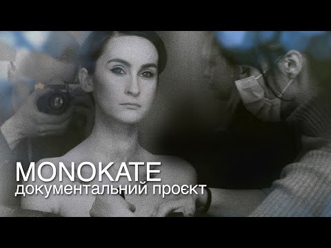 Видео: «MonoKate» | документальний проєкт Суспільного про солістку  Go_A Катерину Павленко