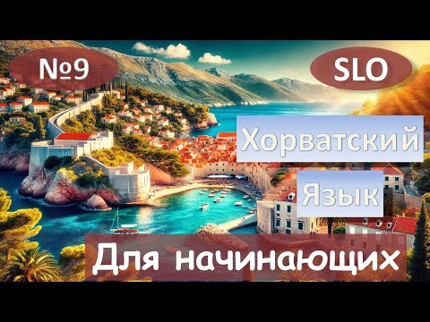 Видео: 9 Урок. Хорватский язык для начинающих.