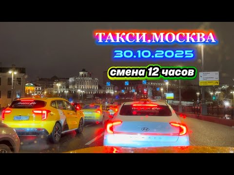 Видео: 30.10.2025 г. ТАКСИ.МОСКВА  смена 12 часов