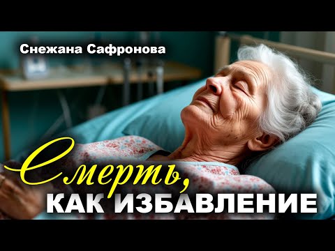 Видео: Смерть, как избавление. Истории любви. Рассказ