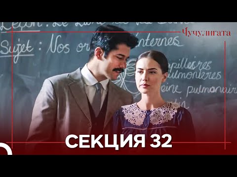 Видео: Чучулигата Cekция 32 (Дублирано на български)