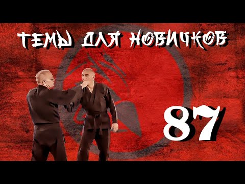 Видео: Ещë о котэ гаеси. Джиу-джитсу. Темы для новичков 87.