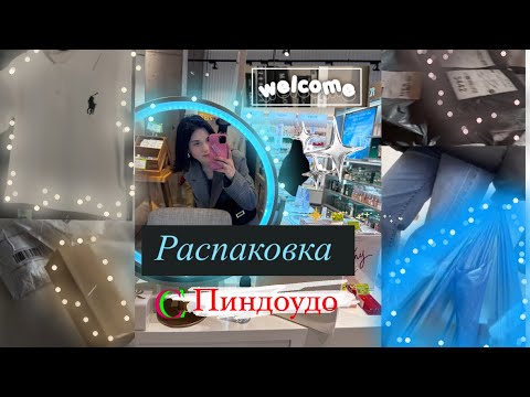 Видео: Распаковка с ПИНДОУДО/ китайский сайт / бюджетные находки /💗