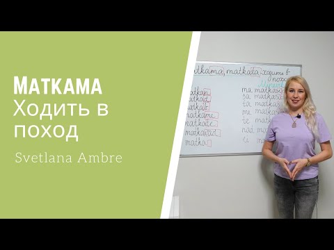 Видео: Глагол Matkama - ходить в поход.