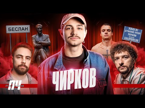 Видео: ЧИРКОВ. Стендап, російська сім’я, заздрість і конкуренція з Байдаком і Тимошенком, мовні суперечки