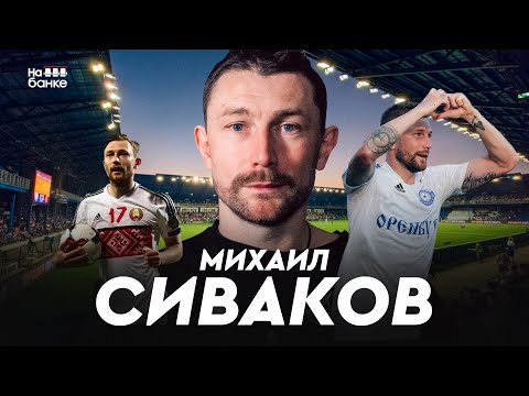 Видео: На банке #69.1 | CИВАКОВ: расставание с Оренбургом, историческая ЛЧ с БАТЭ, молодой Гончаренко