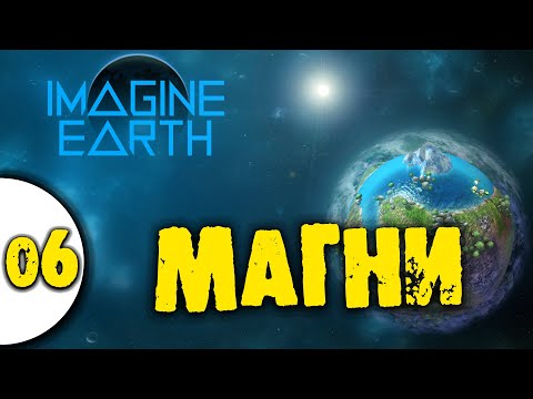 Видео: 06 Магни в Imagine Earth прохождение на русском