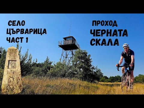 Видео: Село Църварица...Част 1...Проход Черната Скала