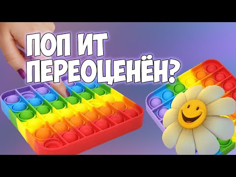 Видео: Я ПРЕЗИРАЮ ПОП ИТ