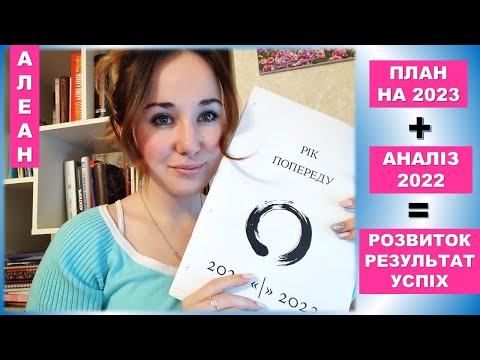 Видео: Планування року. Як спланувати рік, щоб встигнути все - YearCompass. План на 2023 рік