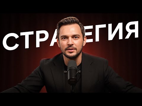Видео: Без этого ваш бизнес никогда не вырастет. Стратегия, которая будет кормить вас всю жизнь