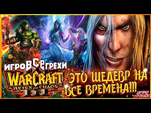 Видео: Warcraft III Reign of Chaos Все Игрогрехи [Игрогрехи]