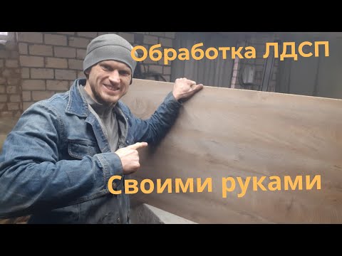 Видео: Бизнес в доме!! Обработка ЛДСП