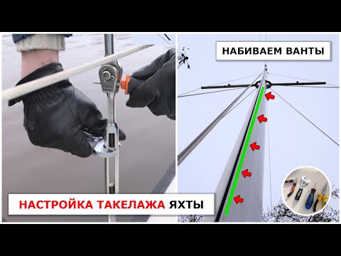 Видео: Настройка мачты "на глаз". Набиваем ванты и штаги яхты.