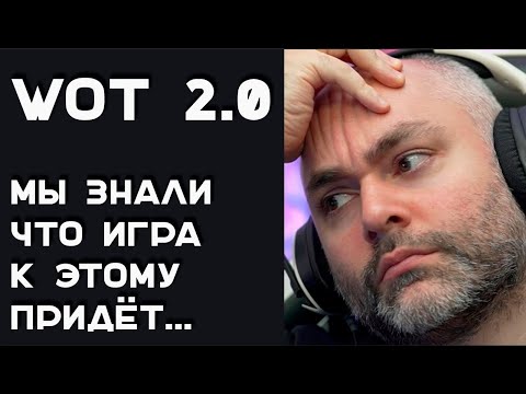 Видео: World of Tanks 2.0: открывает новое или обесценивает старое? (это не Мир Танков)