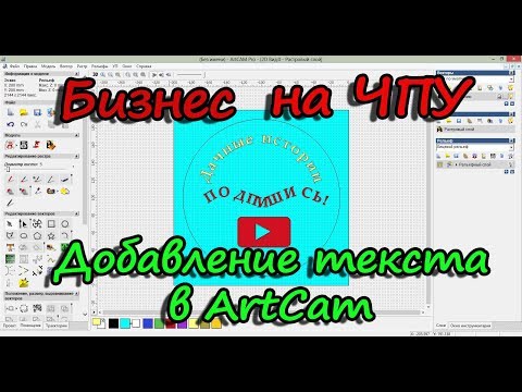 Видео: Редактирование текста в ArtCam.