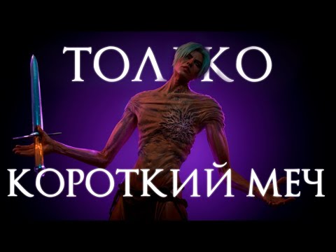 Видео: DARK SOULS ТОЛЬКО КОРОТКИЙ МЕЧ и SL1
