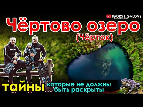Видео: Чёртово озеро озеро загадка мистика анамалия.Certoks