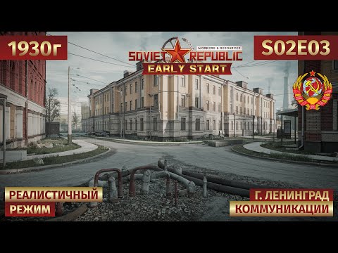 Видео: Workers & Resources: Soviet Republic | Строим логистику и подводим коммуникации 🎬 s02e03