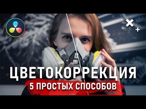 Видео: ПРОСТЫЕ Лайфхаки для Цветокоррекции ВИДЕО | DAVINCI RESOLVE