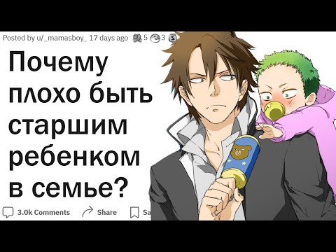 Видео: Почему плохо быть старшим ребенком в семье?