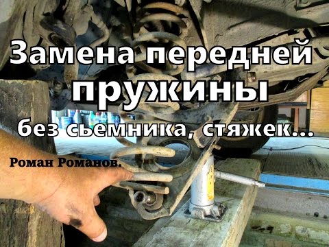Видео: Замена передней пружины без съемника, стяжек.
