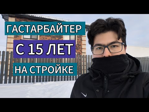 Видео: КАК Я ПОПАЛ НА СТРОЙКУ В 15?