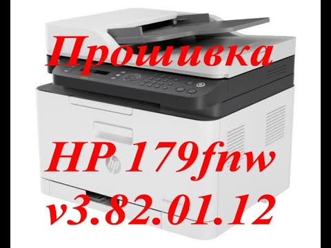 Видео: Прошивка HP Color Laser MFP 179fnw с понижением v3.82.01.12 версии.